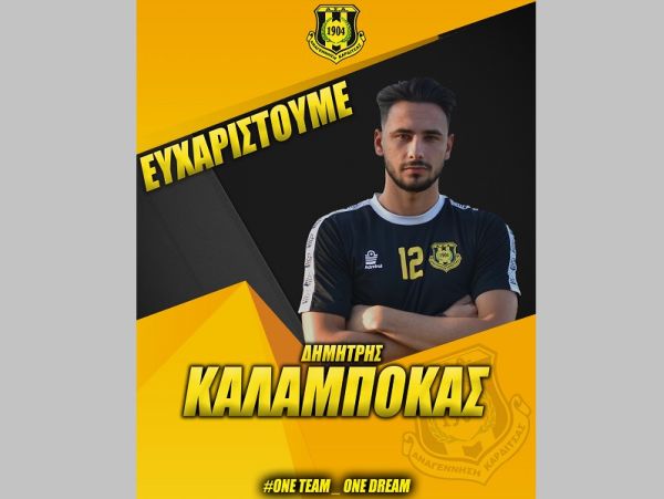 ΠΑΕ Αναγέννηση Καρδίτσας: "Ολοκλήρωση της συνεργασίας με τον ποδοσφαιριστή Δημήτρη Καλαμπόκα"