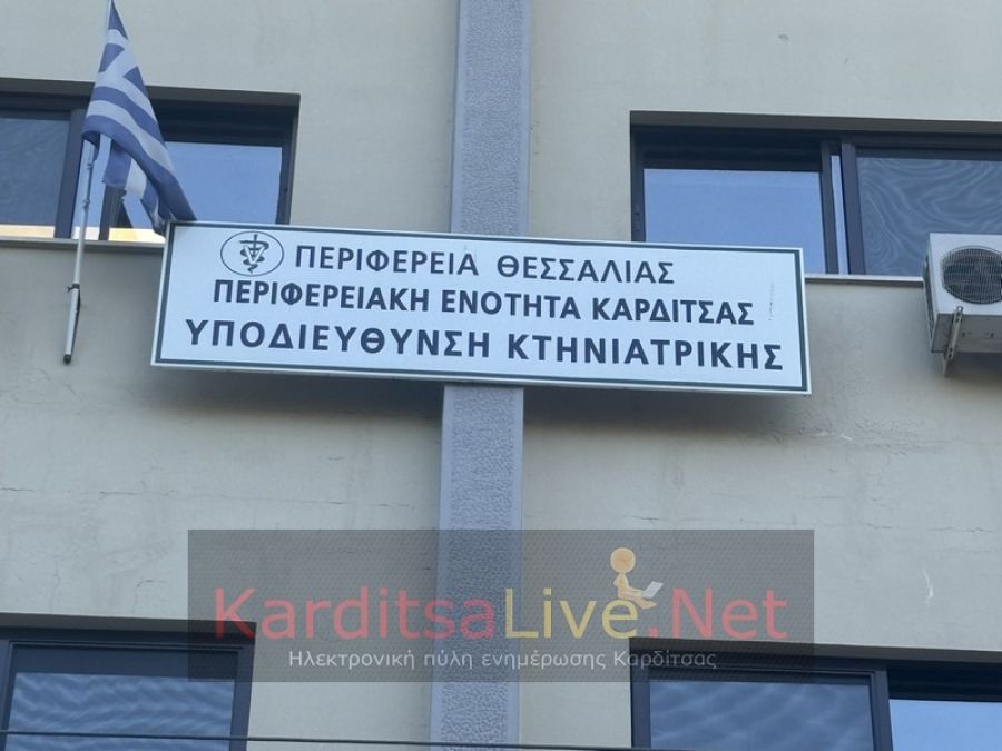 Από 20-24 Ιουνίου οι τρεις προσλήψεις συμβασιούχων στην Υπ/νση Κτηνιατρικής Π.Ε. Καρδίτσας