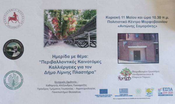 Ημερίδα για Καινοτόμες Καλλιέργειες στη Λίμνη Πλαστήρα σε συνεργασία με το Πανεπιστήμιο Θεσσαλίας
