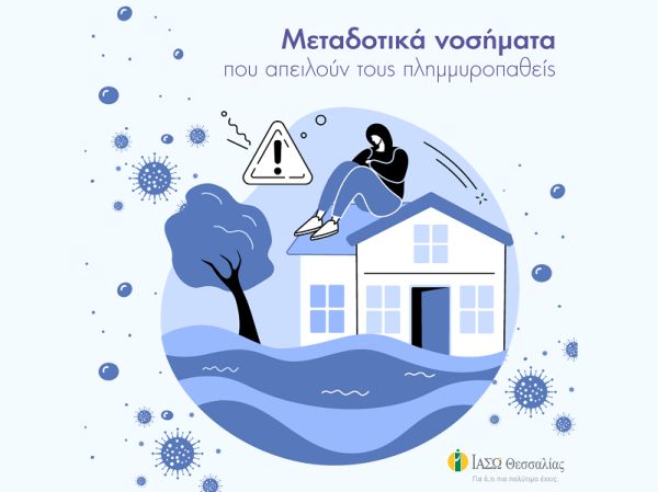 ΙΑΣΩ Θεσσαλίας: "Ποια μεταδοτικά νοσήματα απειλούν τους πλημμυροπαθείς;"