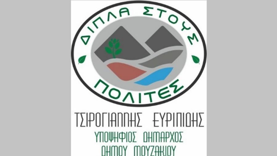 Δημοτικές εκλογές στο Δ. Μουζακίου: "Οι υποψήφιοι Δήμαρχοι και οι Συνδυασμοί ακούστηκαν… Τα προβλήματα του Δήμου και των Δημοτών πότε θα ακουστούν;"