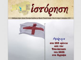 Περιοδικό για την τοπική ιστορία κυκλοφόρησε ο Δήμος Λίμνης Πλαστήρα