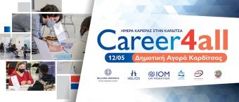 Ημέρα Καριέρας “Career4all” 2022 στην Καρδίτσα, την Πέμπτη 12 Μαΐου