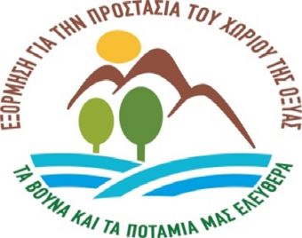 Πολυμέτωπος αγώνας από την Περιβαλλοντική Κίνηση «Εξόρμηση για την προστασία του χωριού της Οξυάς»