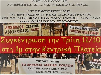 Κάλεσμα της ΕΛΜΕ Καρδίτσας σε συγκέντρωση την Τρίτη (11/10) στην κεντρική πλατεία Καρδίτσας