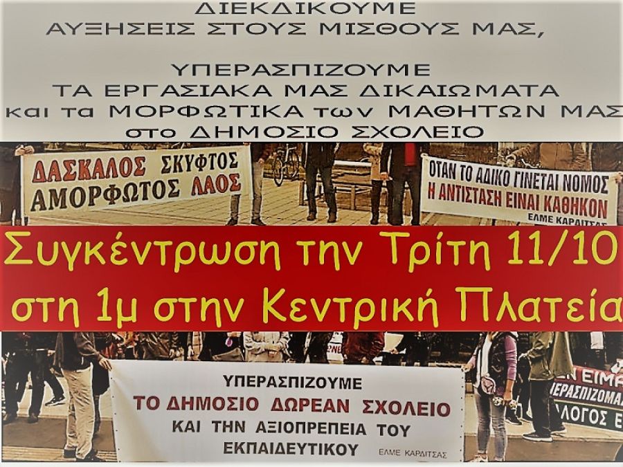 Κάλεσμα της ΕΛΜΕ Καρδίτσας σε συγκέντρωση την Τρίτη (11/10) στην κεντρική πλατεία Καρδίτσας