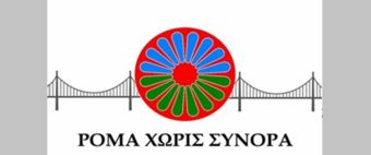 Θέση εργασίας στο ΚΔΑΠ "Ρομά χωρίς Σύνορα"