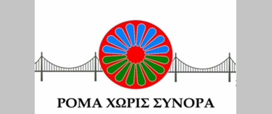 Θέση εργασίας στο ΚΔΑΠ "Ρομά χωρίς Σύνορα"