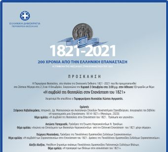 Eπετειακή εκδήλωση στο Ζάππειο Μέγαρο για τη συμβολή της Θεσσαλίας στην επανάσταση του 1821