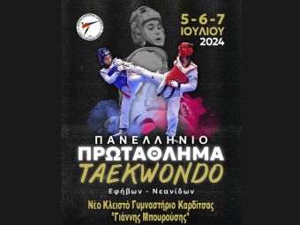 Το Πανελλήνιο Πρωτάθλημα Ταεκβοντό Εφήβων – Νεανίδων θα φιλοξενήσει το "Γ. Μπουρούσης" 5-7 Ιουλίου