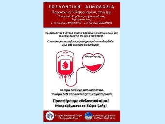 Εθελοντική αιμοδοσία στις 3 Φεβρουαρίου διοργανώνει ο ΕΟΣΚ σε συνεργασία με την Ελληνική Αντικαρκινική Εταιρεία