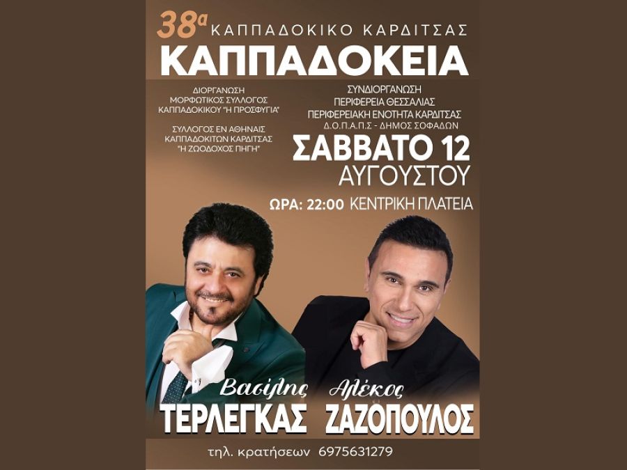 Το Σάββατο 12 Αυγούστου οι πολιτιστικές εκδηλώσεις "38α Καππαδόκεια - 2023''