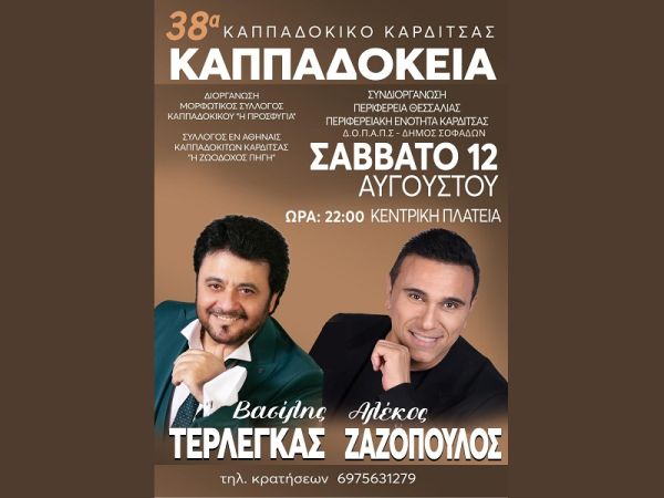 Το Σάββατο 12 Αυγούστου οι πολιτιστικές εκδηλώσεις "38α Καππαδόκεια - 2023''