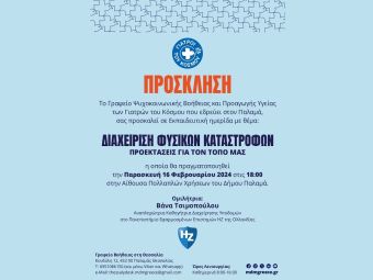 Εκπαιδευτική ημερίδα στον Παλαμά με θέμα "Διαχείριση φυσικών καταστροφών - Προεκτάσεις για τον τόπο μας"