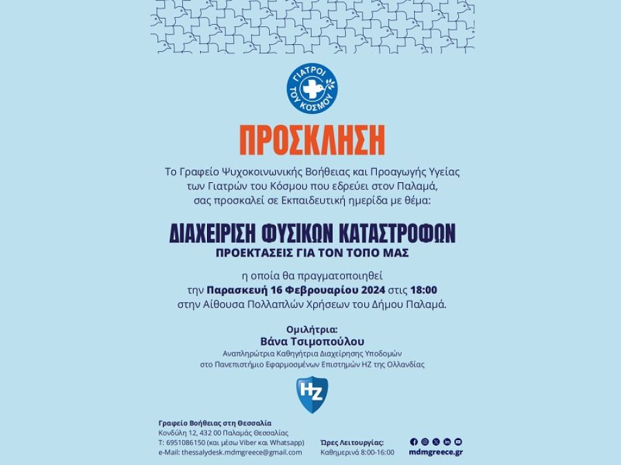Εκπαιδευτική ημερίδα στον Παλαμά με θέμα "Διαχείριση φυσικών καταστροφών - Προεκτάσεις για τον τόπο μας"