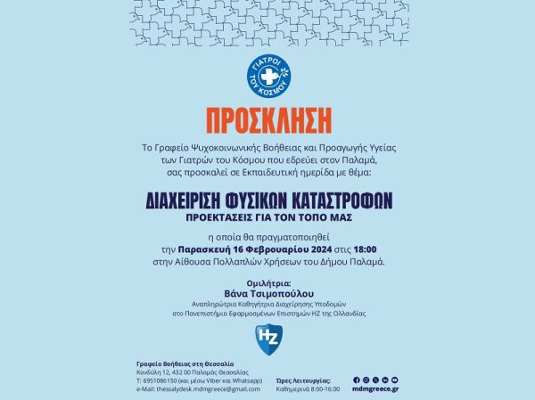 Εκπαιδευτική ημερίδα στον Παλαμά με θέμα "Διαχείριση φυσικών καταστροφών - Προεκτάσεις για τον τόπο μας"