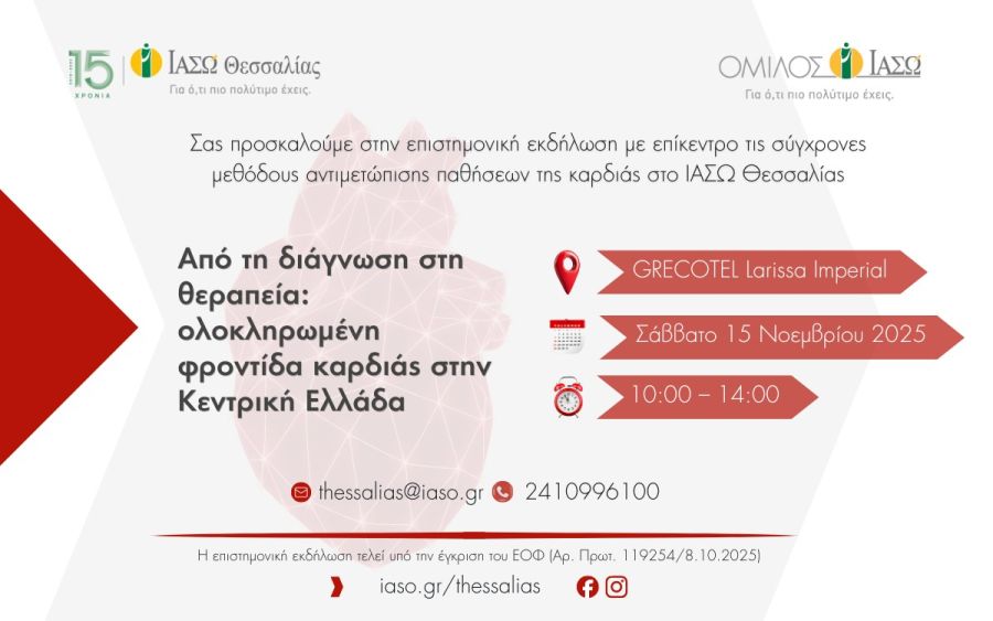 ΙΑΣΩ Θεσσαλίας: Από τη διάγνωση στη θεραπεία - Επιστημονική εκδήλωση για την ολοκληρωμένη φροντίδα καρδιάς στην Κεντρική Ελλάδα
