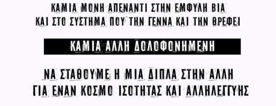 Δίκτυο Αλληλεγγύης και Αγώνα Καρδίτσας: "Καμία μόνη απέναντι στην Έμφυλη Βία"