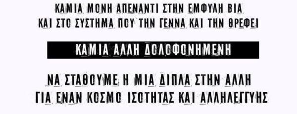 Δίκτυο Αλληλεγγύης και Αγώνα Καρδίτσας: "Καμία μόνη απέναντι στην Έμφυλη Βία"