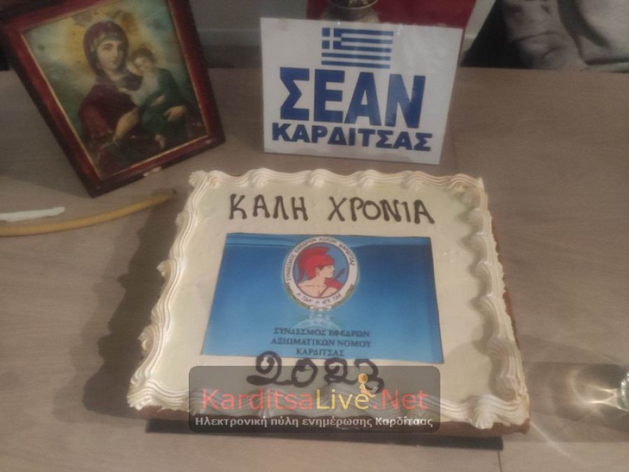 Ο Σύνδεσμος Εφέδρων Αξιωματικών Ν. Καρδίτσας έκοψε τη βασιλόπιτα (+Φώτο)