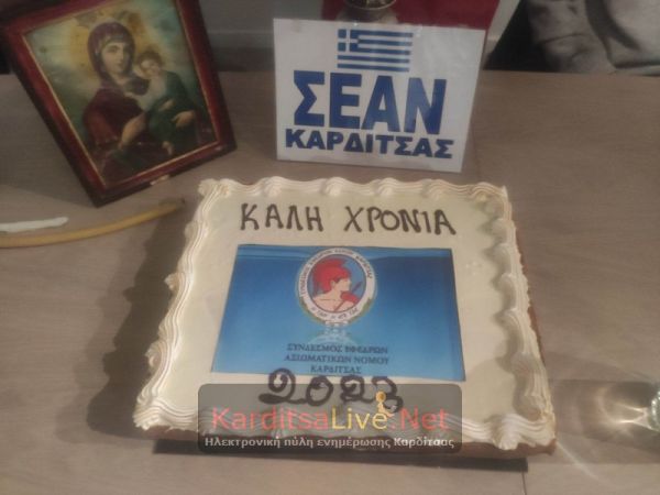 Ο Σύνδεσμος Εφέδρων Αξιωματικών Ν. Καρδίτσας έκοψε τη βασιλόπιτα (+Φώτο)