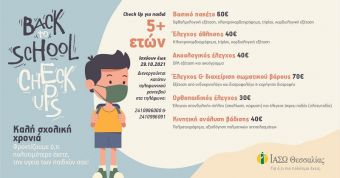 ΙΑΣΩ Θεσσαλίας: Ετήσια Check Up για παιδιά 5 ετών και άνω