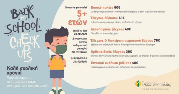 ΙΑΣΩ Θεσσαλίας: Ετήσια Check Up για παιδιά 5 ετών και άνω