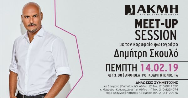 Σπουδές φωτογραφίας στο ΙΕΚ ΑΚΜΗ με την υπογραφή του Δημήτρη Σκουλού