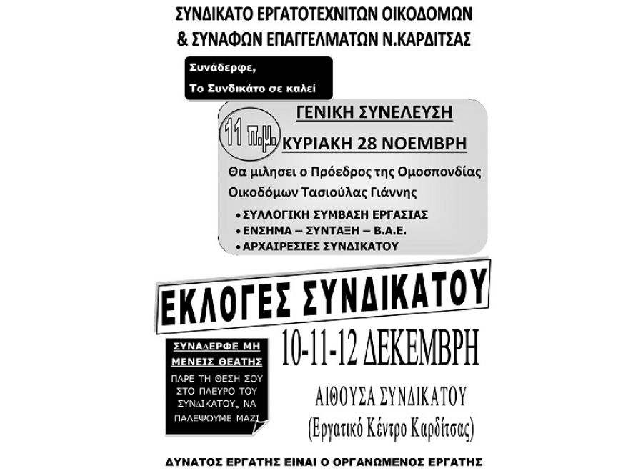 Πρόσκληση του Συνδικάτου Εργατοτεχνικών Οικοδόμων Καρδίτσας στη Γενική Συνέλευση στο Εργατικό Κέντρο