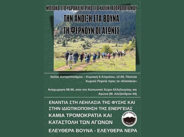 Ανοιχτή Συνέλευση: Μπλόκο στο υδροηλεκτρικό στο Χαλίκι Ασπροποτάμου