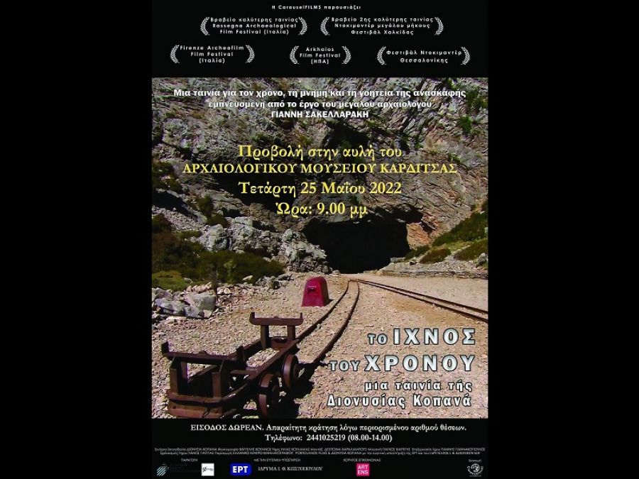 Εφορεία Αρχαιοτήτων Καρδίτσας: Προβολή του ντοκιμαντέρ «Το Ίχνος του Χρόνου»