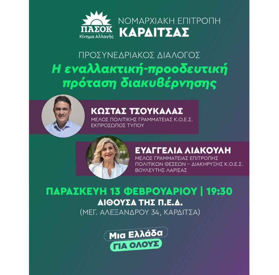 ΠΑΣΟΚ Καρδίτσας: Προ - συνεδριακός διάλογος την Παρασκευή (13/2)