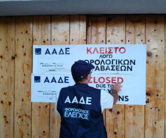 Έλεγχοι της ΑΑΔΕ στα νησιά: Πρόστιμα και λουκέτα σε επιχειρήσεις