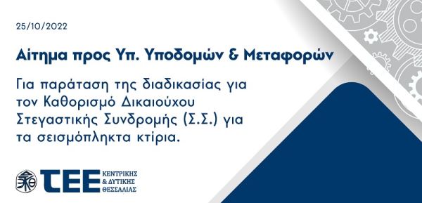 Αίτημα προς Υπ. Υποδομών &amp; Μεταφορών για παράταση της διαδικασίας για τον Καθορισμό Δικαιούχου Στεγαστικής Συνδρομής (Σ.Σ.) για τα σεισμόπληκτα κτίρια