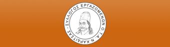 Ανοιχτή επιστολή του Συλλόγου Εργαζομένων Ο.Τ.Α. στους Δημάρχους του ν. Καρδίτσας