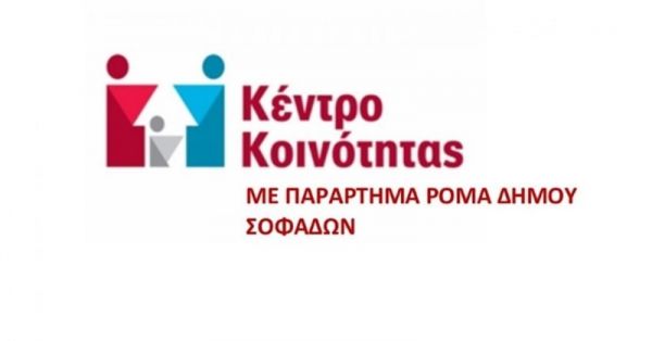Συμμετοχή και συνεργασία του Παραρτήματος Ρομά του Κέντρου Κοινότητας Δ. Σοφάδων με την κινητή μονάδα της 5ης ΥΠΕ