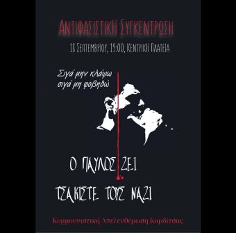 13 χρόνια από τη δολοφονία του Παύλου Φύσσα – Κάλεσμα της Κομμουνιστικής Απελευθέρωσης Καρδίτσας
