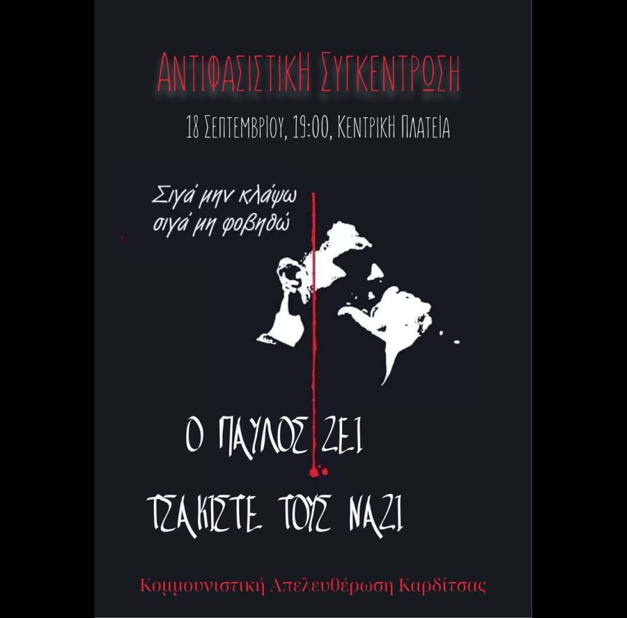 13 χρόνια από τη δολοφονία του Παύλου Φύσσα – Κάλεσμα της Κομμουνιστικής Απελευθέρωσης Καρδίτσας