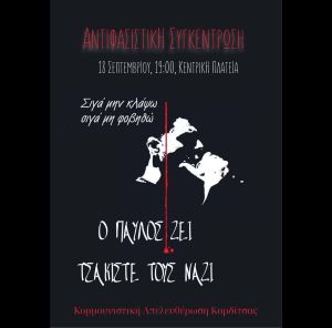 13 χρόνια από τη δολοφονία του Παύλου Φύσσα – Κάλεσμα της Κομμουνιστικής Απελευθέρωσης Καρδίτσας
