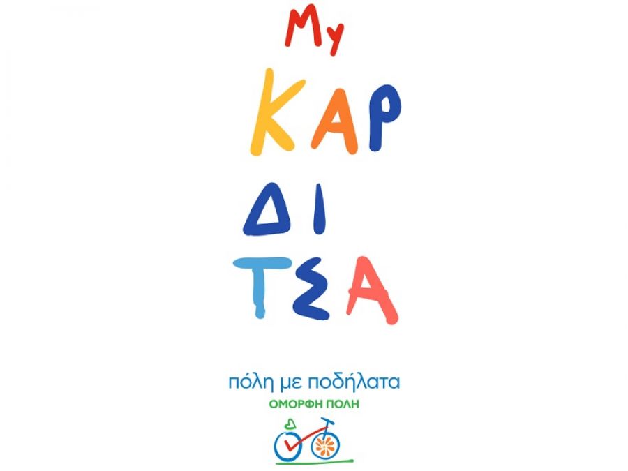 Την Τρίτη (8/6) στην πλατεία Πλαστήρα η δράση «Πόλη με ποδήλατα - Όμορφη πόλη»