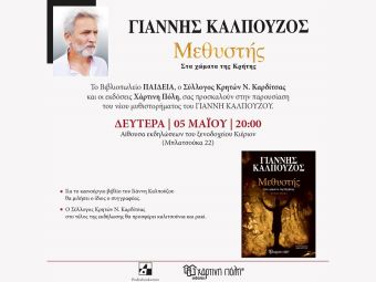 Βιβλιοπωλείο "Παιδεία": Παρουσίαση του μυθιστορήματος του Γιάννη Καλπούζου «Μεθυστής - Στα χώματα της Κρήτης»