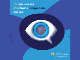 ΙΑΣΩ Θεσσαλίας: "Τα θαύματα της επέμβασης Καταρράκτη, σήμερα"
