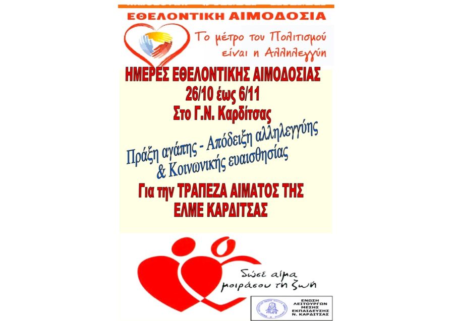ΕΛΜΕ Καρδίτσας: Εθελοντική αιμοδοσία για το χρονικό διάστημα από 26/10 έως και 6/11