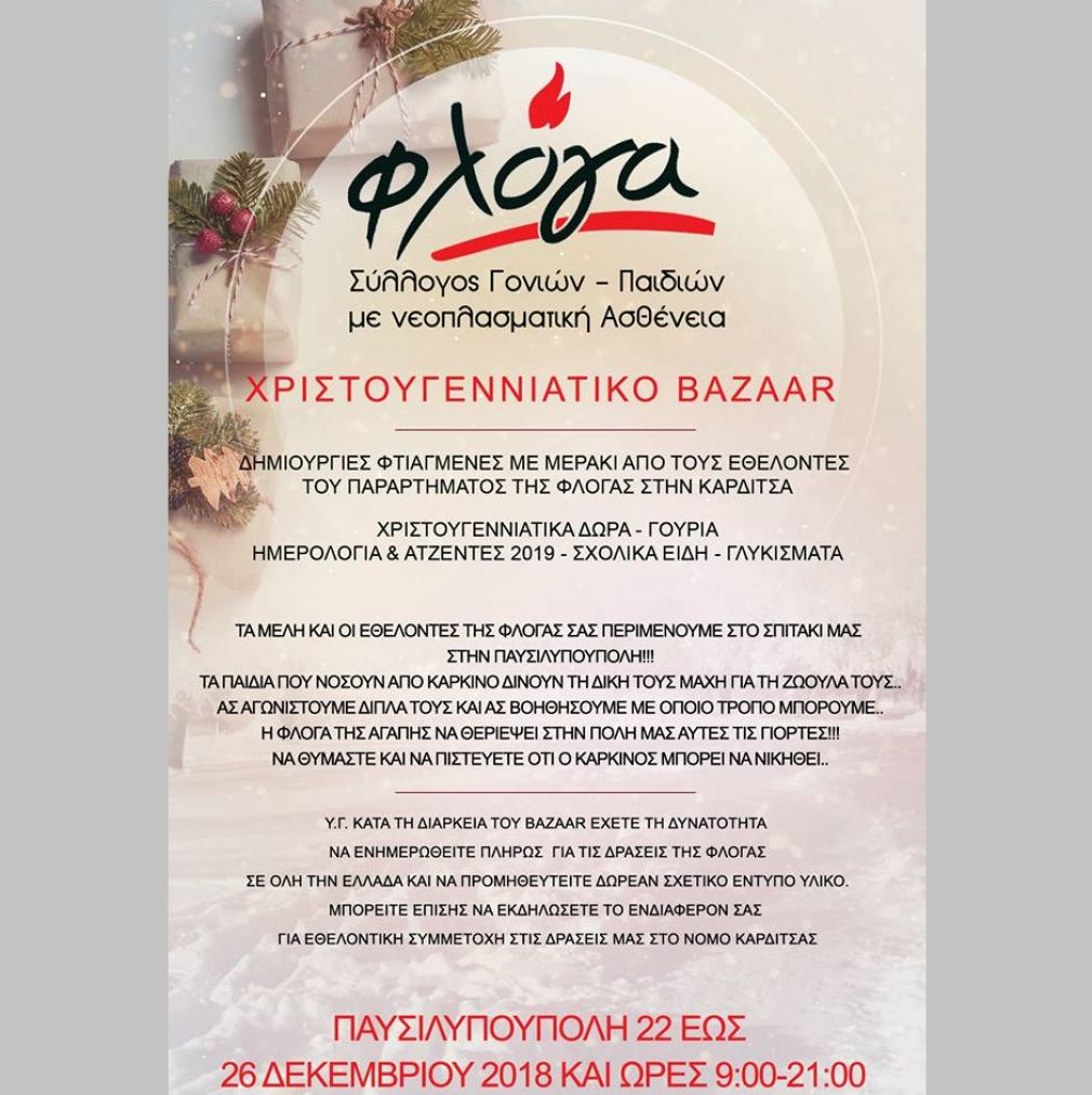 Φλόγα: Χριστουγεννιάτικο bazaar στην "Παυσιλυπούπολη" από 22-26 Δεκεμβρίου