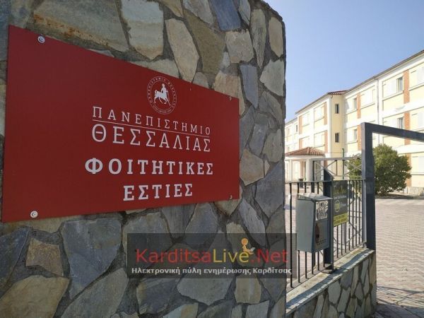Έναρξη υποβολής αιτήσεων για δικαίωμα στέγασης στις Φοιτητικές Εστίες σε Καρδίτσα &amp; Λάρισα Ακαδ. Έτους 2026-2027