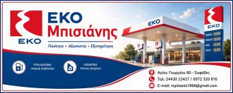 Κινήσου με άνεση! “ΕΚΟ- Μπισιάνης”! Ποιότητα, συνέπεια, αξιοπιστία!