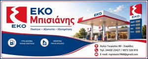 Κινήσου με άνεση! “ΕΚΟ- Μπισιάνης”! Ποιότητα, συνέπεια, αξιοπιστία!