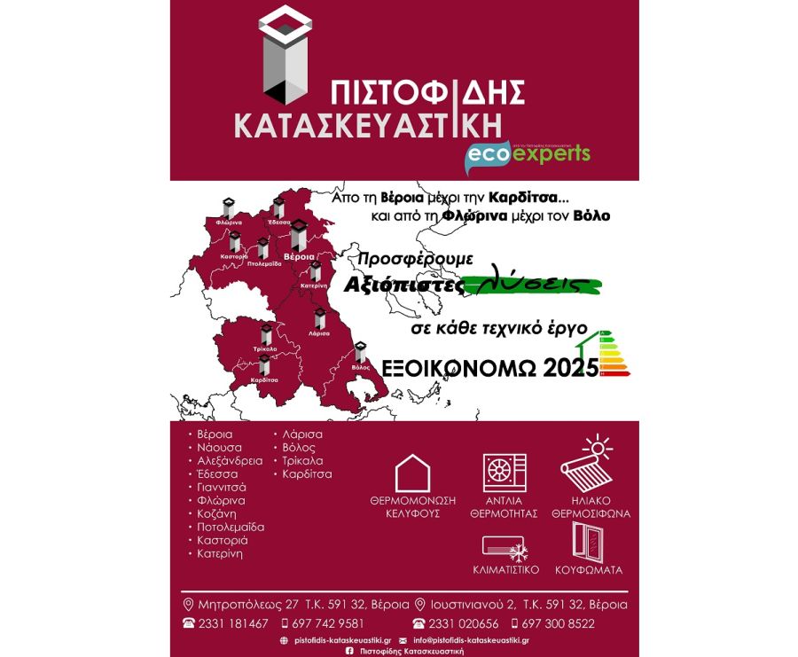 Από τη Βέροια μέχρι την Καρδίτσα και από τη Φλώρινα μέχρι τον Βόλο η λύση είναι "Πιστοφίδης Κατασκευαστική"