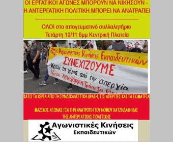 Κάλεσμα των Αγωνιστικών Κινήσεων Εκπαιδευτικών στο συλλαλητήριο της Τετάρτης (10/11) στην κεντρική πλατεία