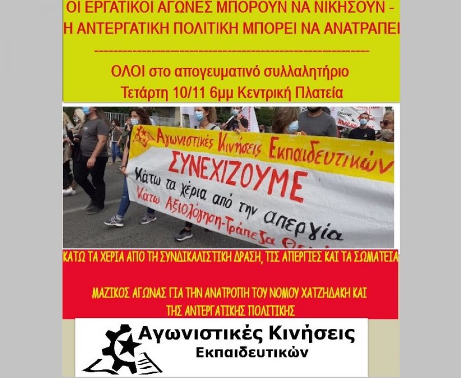 Κάλεσμα των Αγωνιστικών Κινήσεων Εκπαιδευτικών στο συλλαλητήριο της Τετάρτης (10/11) στην κεντρική πλατεία